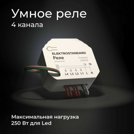 Реле Wi-Fi Elektrostandard (Умный дом) 76005/00 a059230