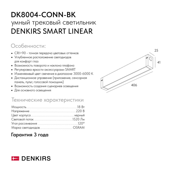 Трековый светильник Denkirs Smart Linear DK8004-CONN-BK