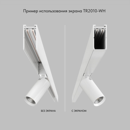 Экран для шинопровода Denkirs Smart Base TR2010-WH