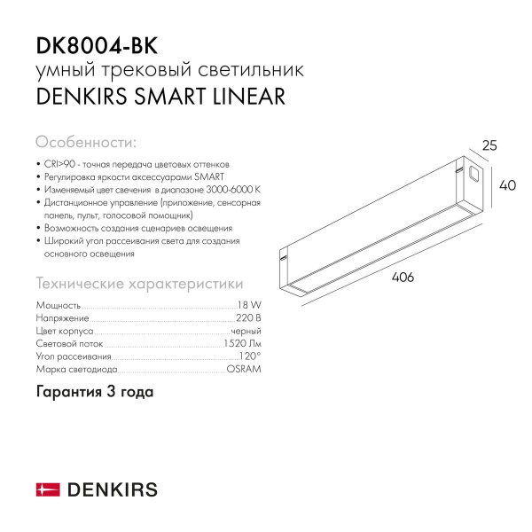 Трековый светодиодный светильник Denkirs Smart Linear DK8004-BK