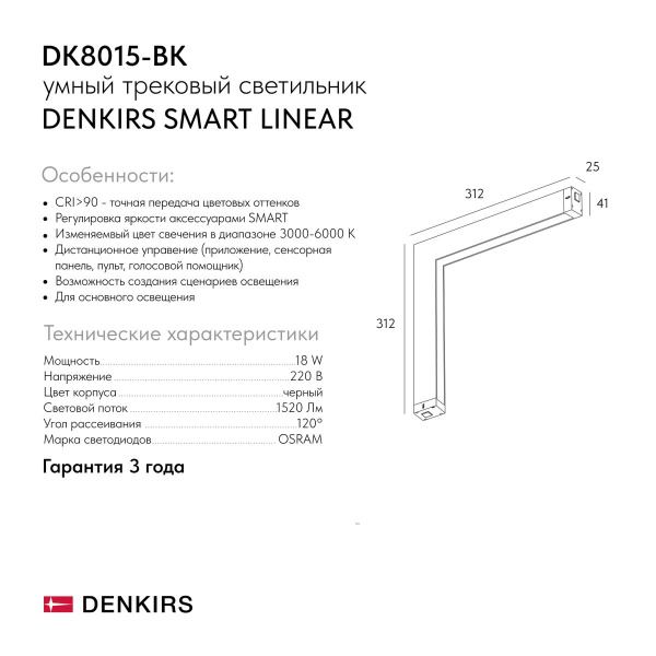 Трековый светильник Denkirs Smart Linear DK8015-BK