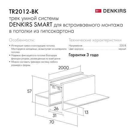 Шинопровод встраиваемый однофазный Denkirs Smart Hide TR2012-BK