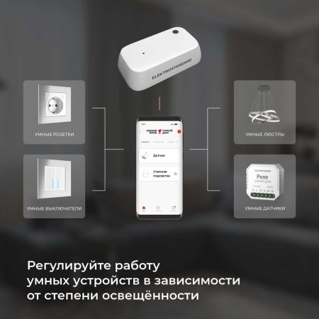 Датчик освещения Wi-Fi Elektrostandard (Умный дом) 76200/00 a060337