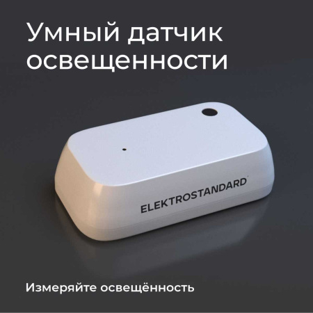 Датчик освещения Wi-Fi Elektrostandard (Умный дом) 76200/00 a060337