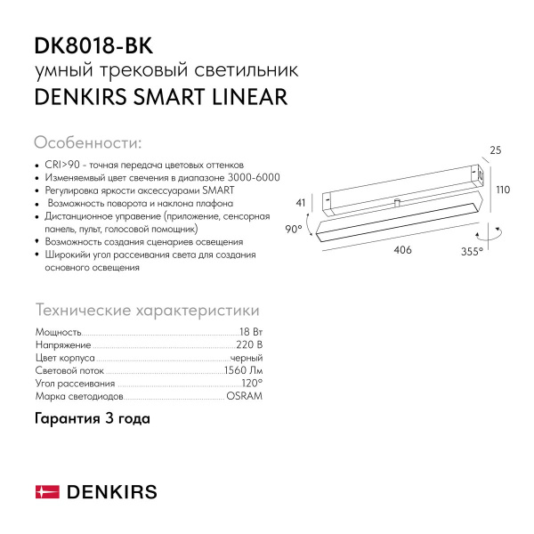 Трековый светодиодный светильник Denkirs Smart Linear DK8018-BK