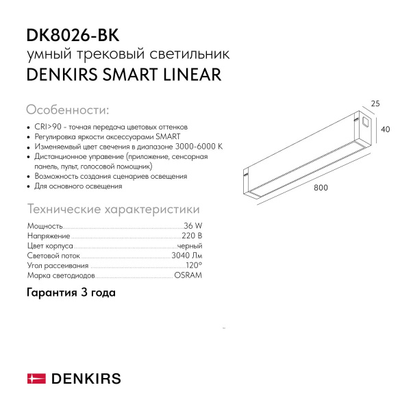 Трековый светодиодный светильник Denkirs Smart Linear DK8026-BK