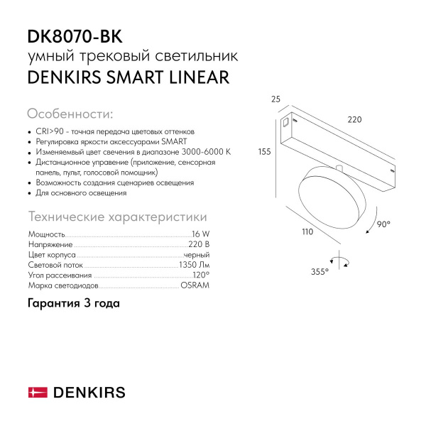 Трековый светодиодный светильник Denkirs Smart Linear DK8070-BK