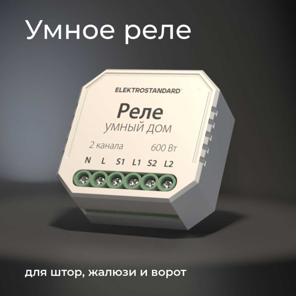 Реле WI-FI для жалюзи и штор Elektrostandard (Умный дом) 76008/00 a060692