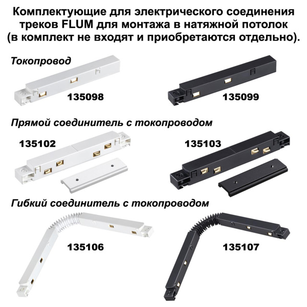 Соединитель прямой для низковольтного шинопровода Novotech Shino Flum (4 шт.) 135133