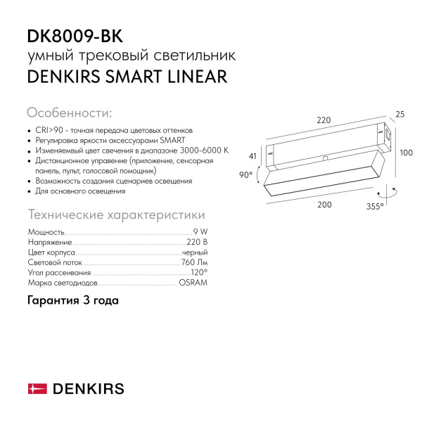 Трековый светодиодный светильник Denkirs Smart Linear DK8009-BK