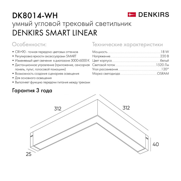 Трековый светодиодный светильник Denkirs Smart Linear DK8014-WH