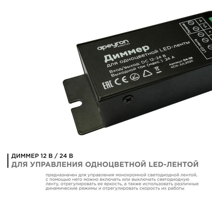 Диммер для монохромной светодиодной ленты Apeyron с пультом 12/24V 04-38 — изображение 8