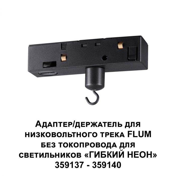 Адаптер для низковольтного трека FLUM Novotech Konst Ramo 359141 — изображение 2