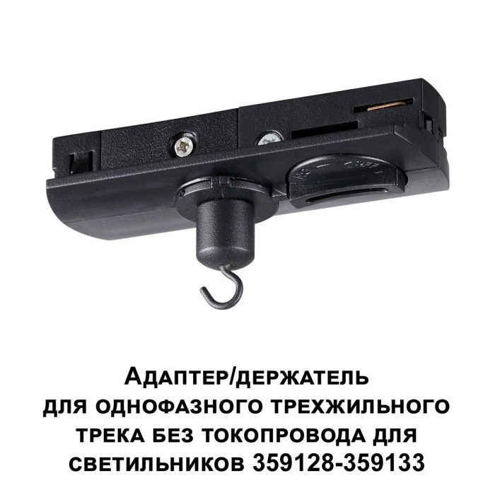 Адаптер для однофазного двухжильного трека Novotech Konst Ramo 359135 — изображение 2