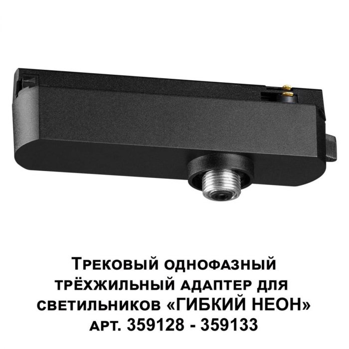 Адаптер однофазный трехжильный Novotech Konst Ramo 359127 — изображение 4