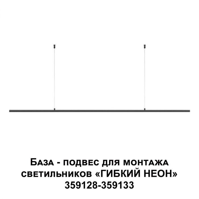 База-подвес для гибкого неона Novotech Konst Ramo 359146 — изображение 2