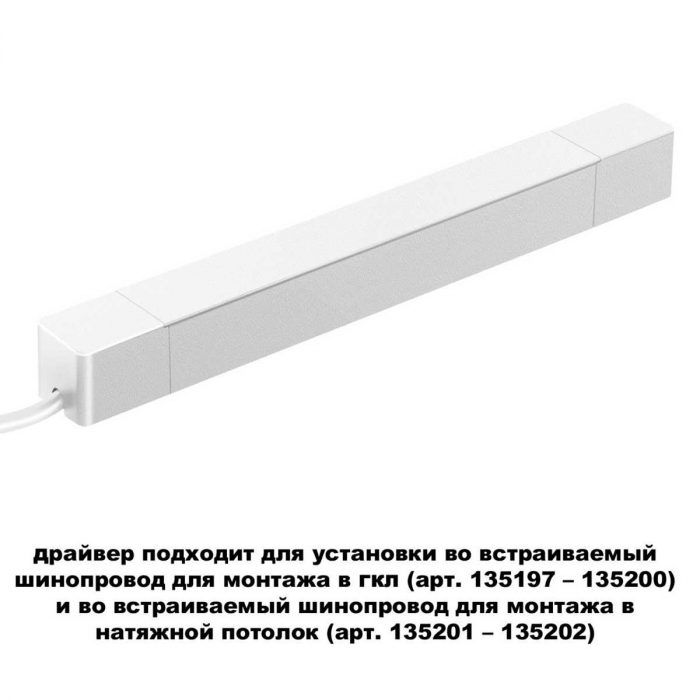 Драйвер для шинопровода Novotech SMAL 359215 — изображение 2