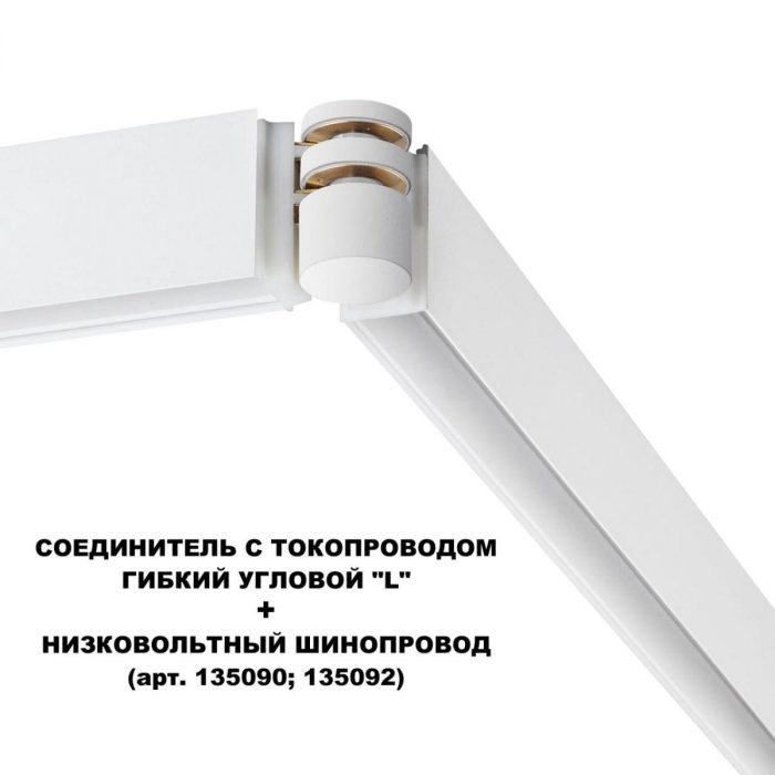 Коннектор гибкий L-образный Novotech Shino Flum 135248 — изображение 5
