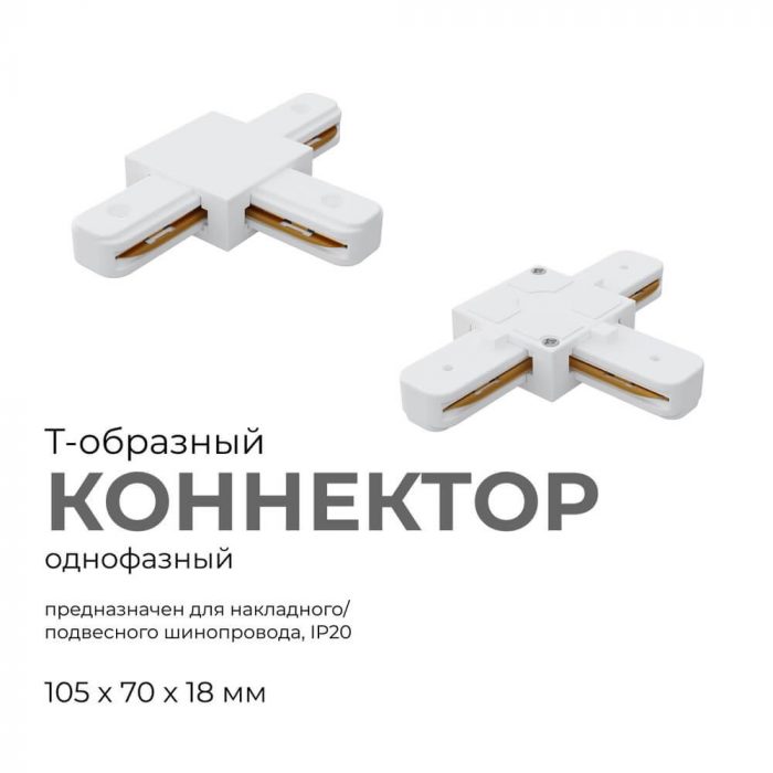 Коннектор Т-образный однофазный Apeyron 09-124 — изображение 6