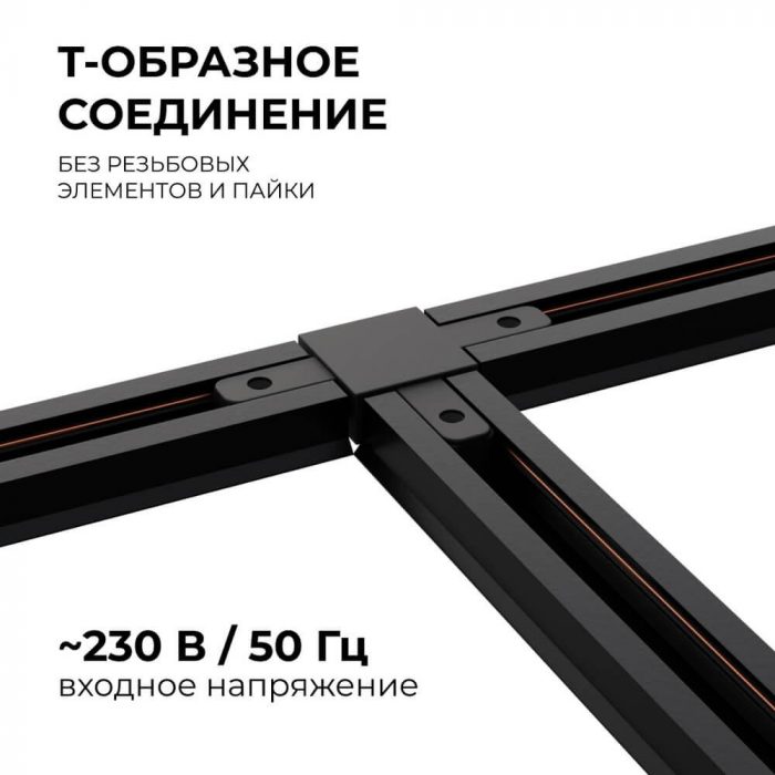 Коннектор Т-образный однофазный Apeyron 09-125 — изображение 4