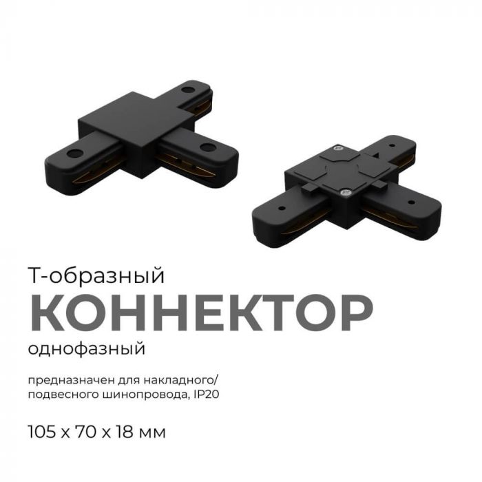 Коннектор Т-образный однофазный Apeyron 09-125 — изображение 7