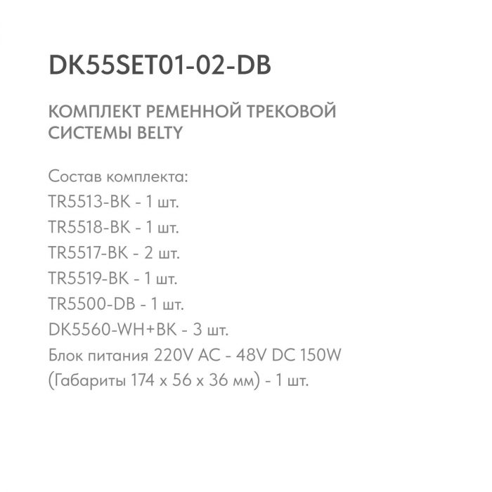 Трековая ременная система Denkirs Belty Set DK55SET01-02-DB — изображение 2