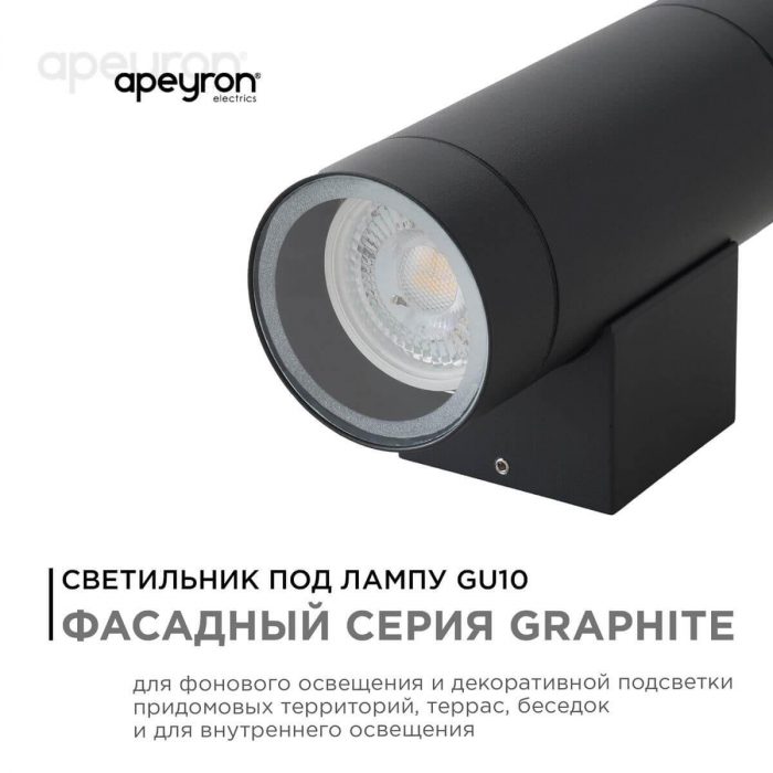 Уличный настенный светильник Apeyron Grafite 11-119 — изображение 9