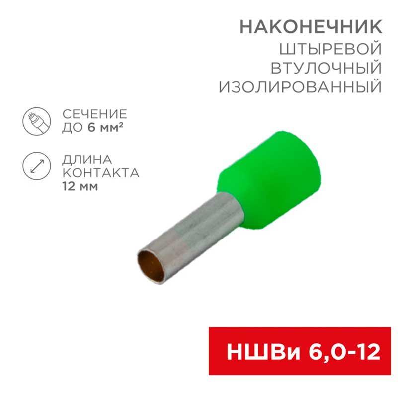 Наконечник штыревой втулочный изолированный F-12 мм 6 мм? (НШВи 6.0-12 / Е 6,0-12 / E6012) зеленый, в упак. 10 шт. REXANT 06-0409-A