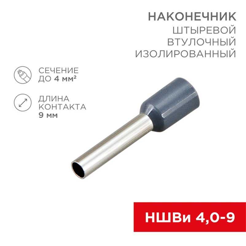 Наконечник штыревой втулочный изолированный F-9 мм 4 мм? (НШВи 4.0-9 / Е 4,0-9 / Е4009) серый, в упак. 10 шт. REXANT 06-0408-A